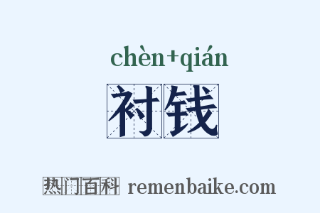 衬钱是什么意思的图片